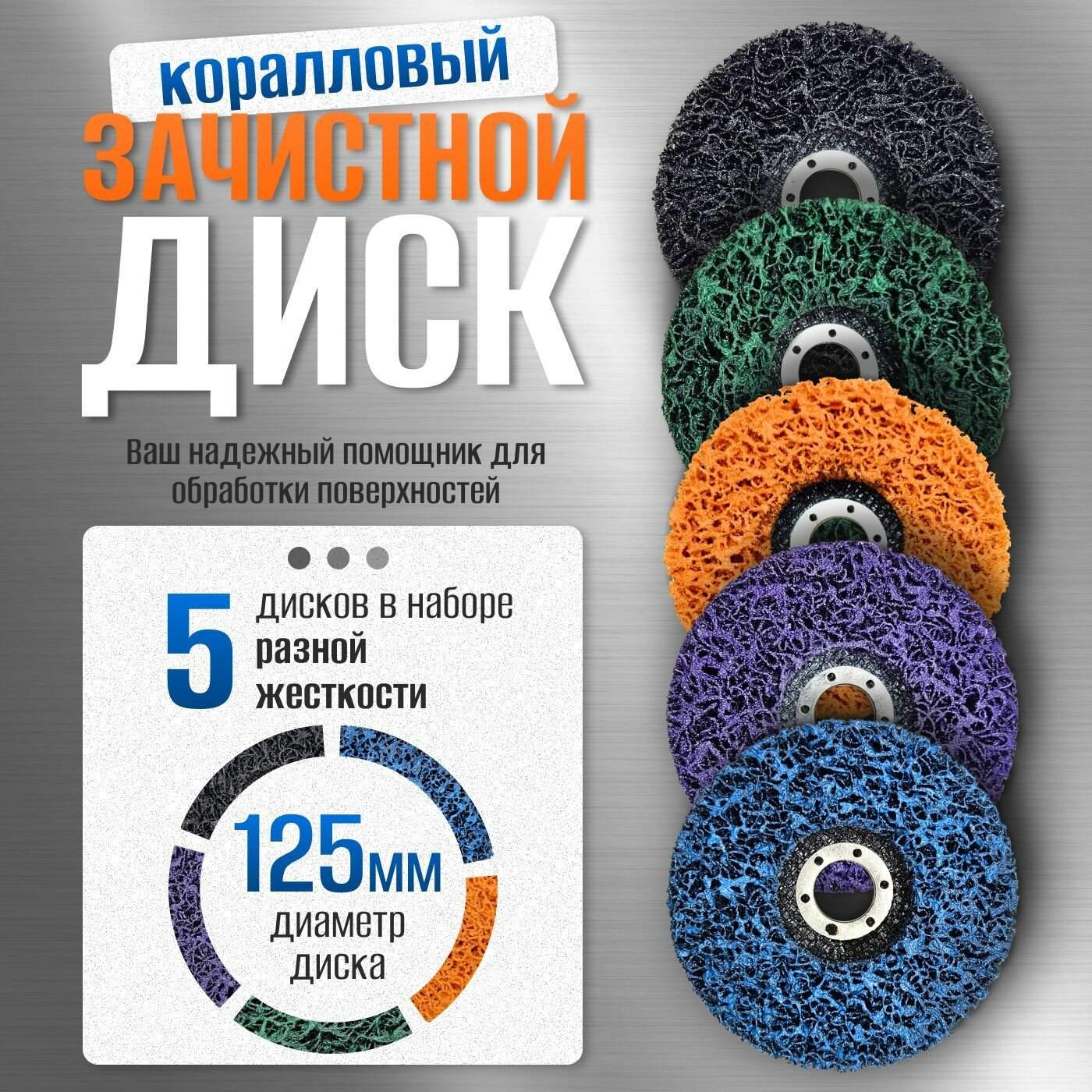 Диск круг шлифовальный зачистной коралловый для УШМ 125мм 5 шт коралловый диск набор 125мм