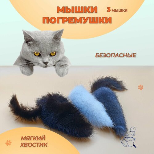 Мышки погремушки тм Игруля - 3 шт 10 см, игрушки для кошек из меха норки