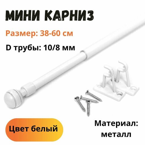 Мини карниз для штор "Кафе" 38-60 см, белый, д. 10 мм LM Decor