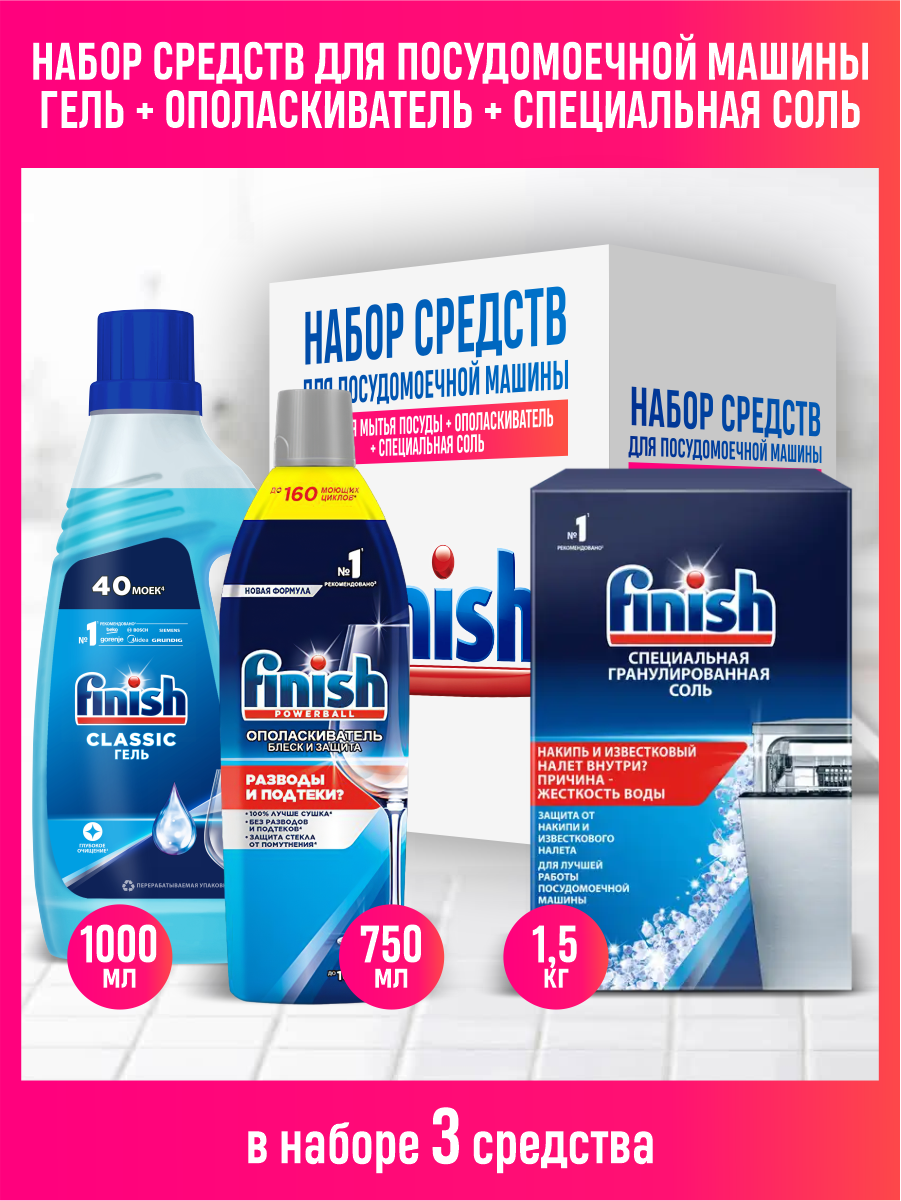 Набор FINISH для ПММ Гель 1 литр+Ополаскиватель 750 мл.+Соль 1,5 кг.