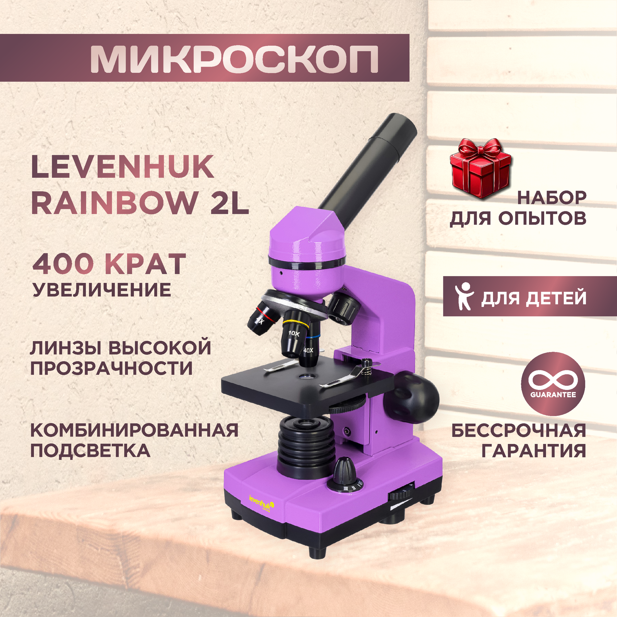 Микроскоп Levenhuk (Левенгук) Rainbow 2L Amethyst\Аметист, учебный, от 200х до 800х, подсветка - светодиодная
