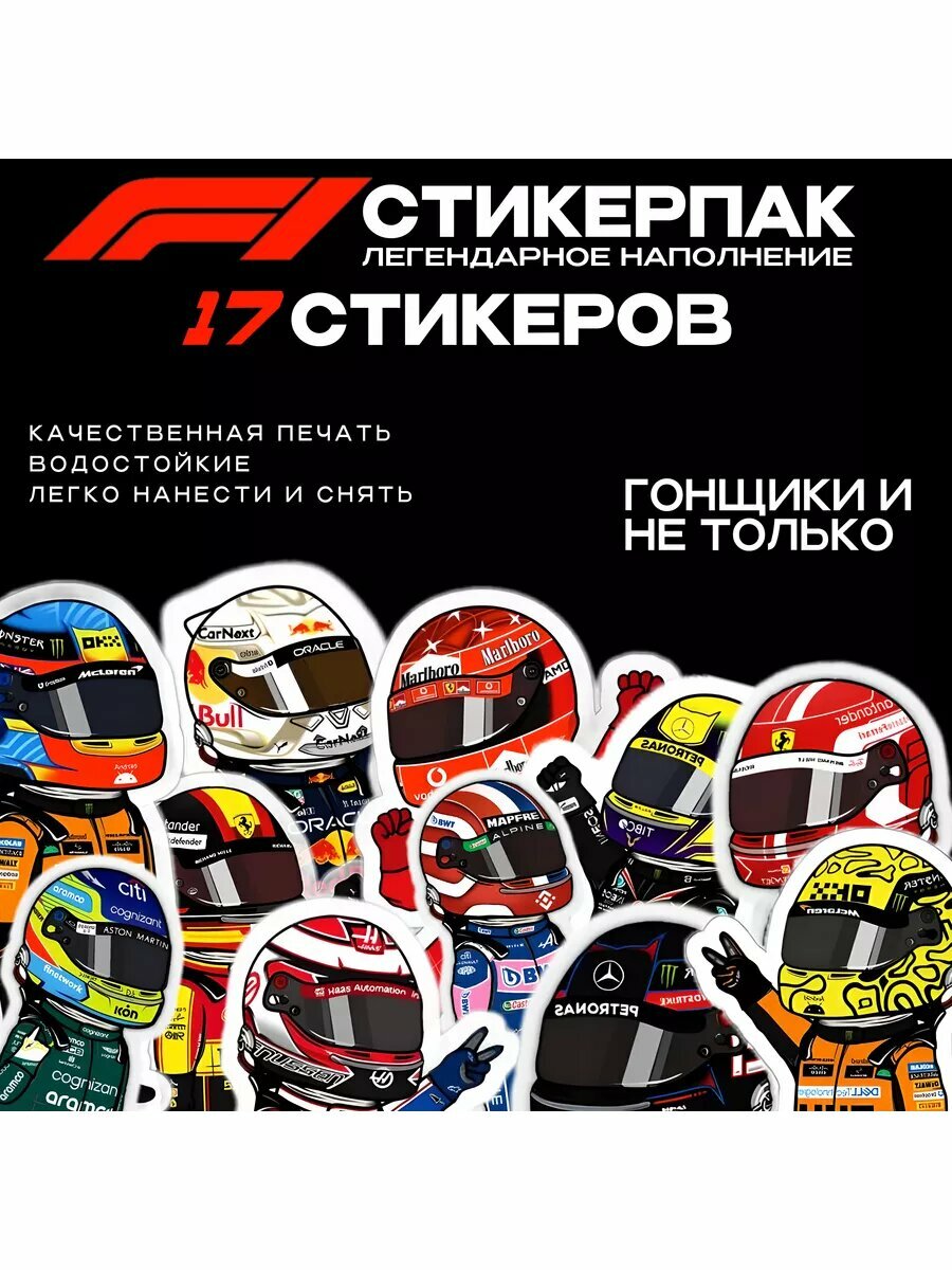 Наклейки Формула 1 Гонщики