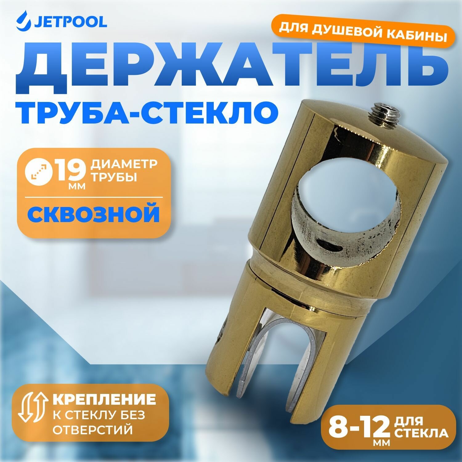 Держатель труба-стекло Jetpool, сквозной, для душевой кабины