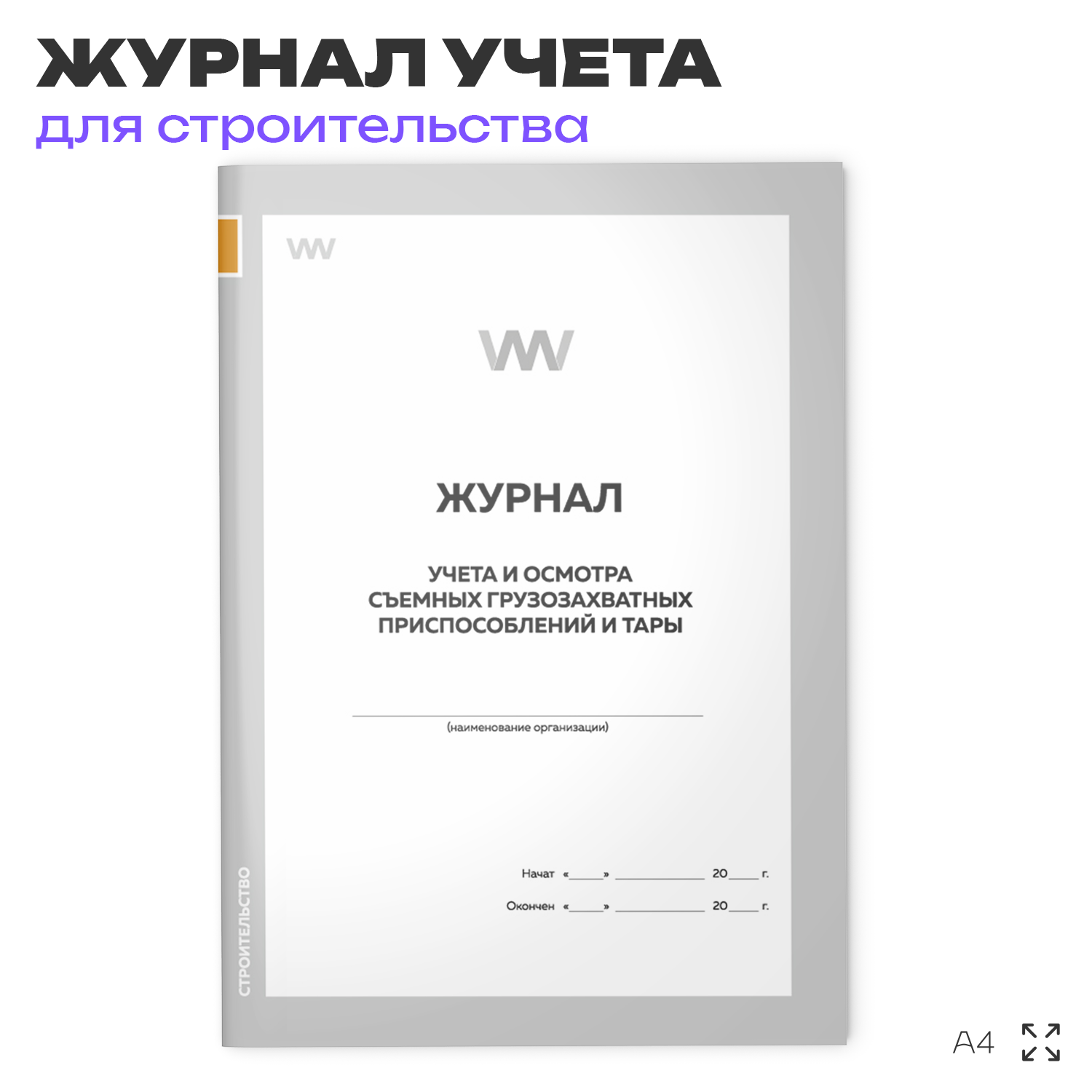 Журнал учета и осмотра съемных грузозахватных приспособлений и тары, ПОТ РО-14000-002-98, А4, 56 стр, Докс Принт