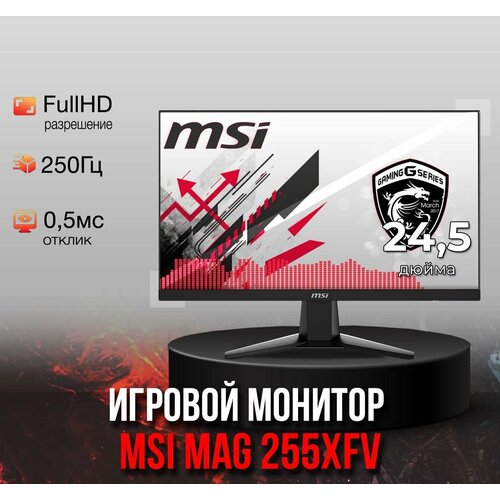 Монитор 245 MSI MAG 255XFV 1920x1080 FHD 250Hz 18999₽