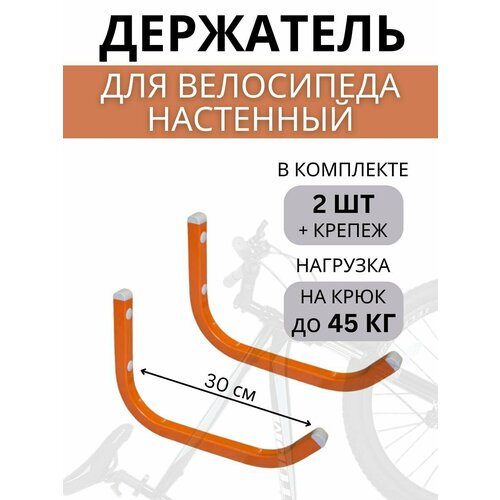 Крюки настенные для велосипедов Delta-Bike HW-30, 2 шт, оранжевые