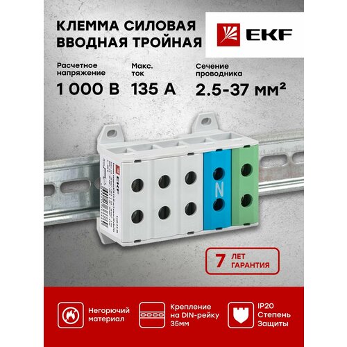 Клемма пятиполюсная КСВ 2.5-35 (3P-N-PE) EKF PROxima - 1 шт.