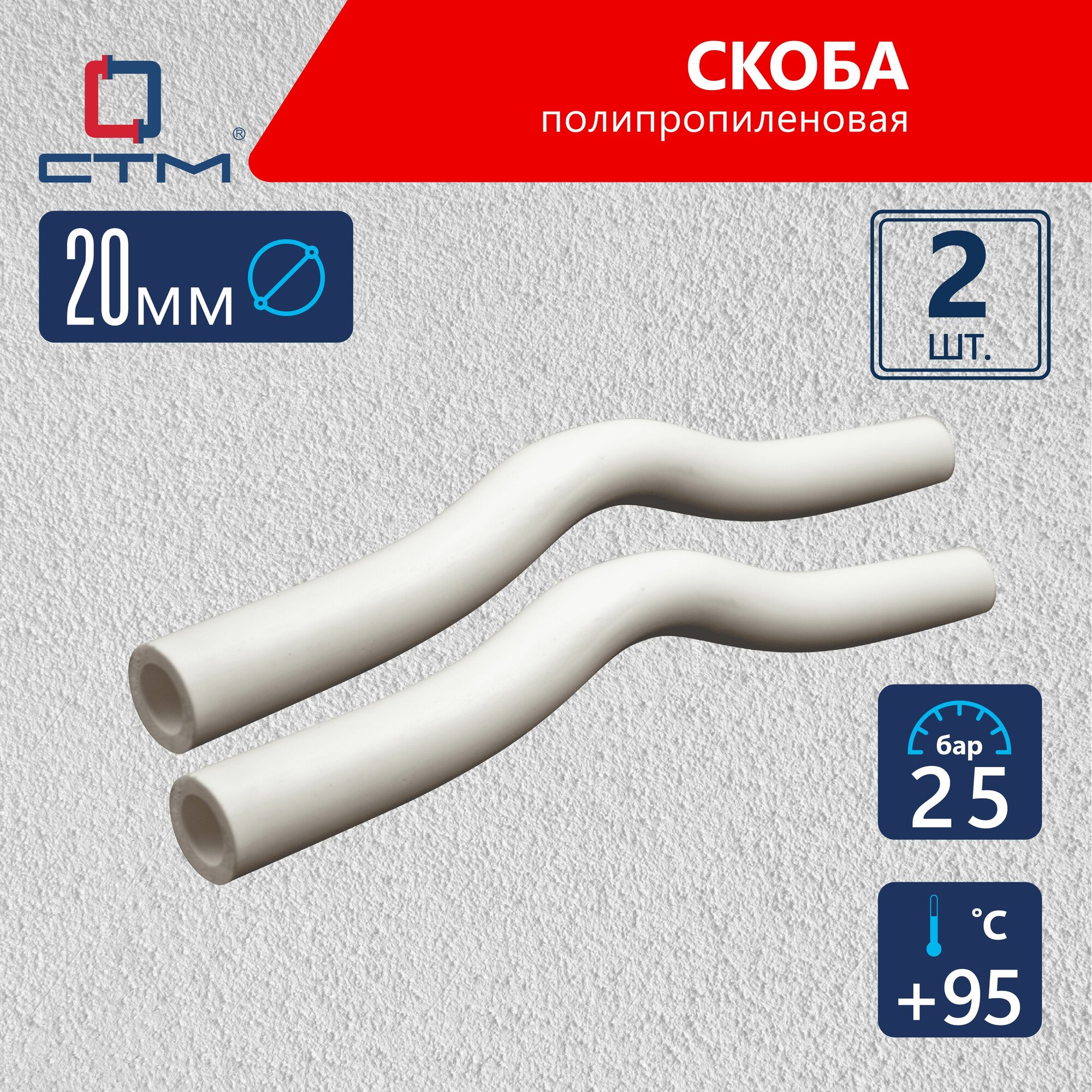 Обводное колено полипропиленовое длинное DN 20 СТМ ПЛАСТ 2 шт