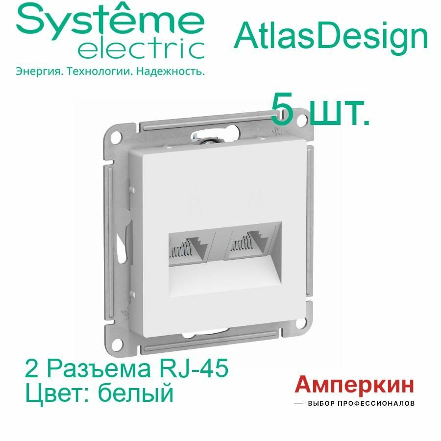 5 шт. Systeme Electric AtlasDesign Белый Розетка двойная компьютерная RJ45+RJ45, кат.5E, механизм, ATN000185