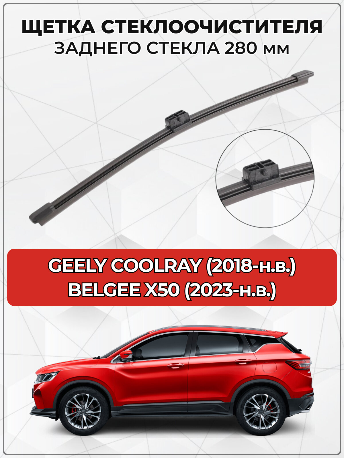 Щетка стеклоочистителя Geely Coolray (2018-н. в) задняя 280 мм
