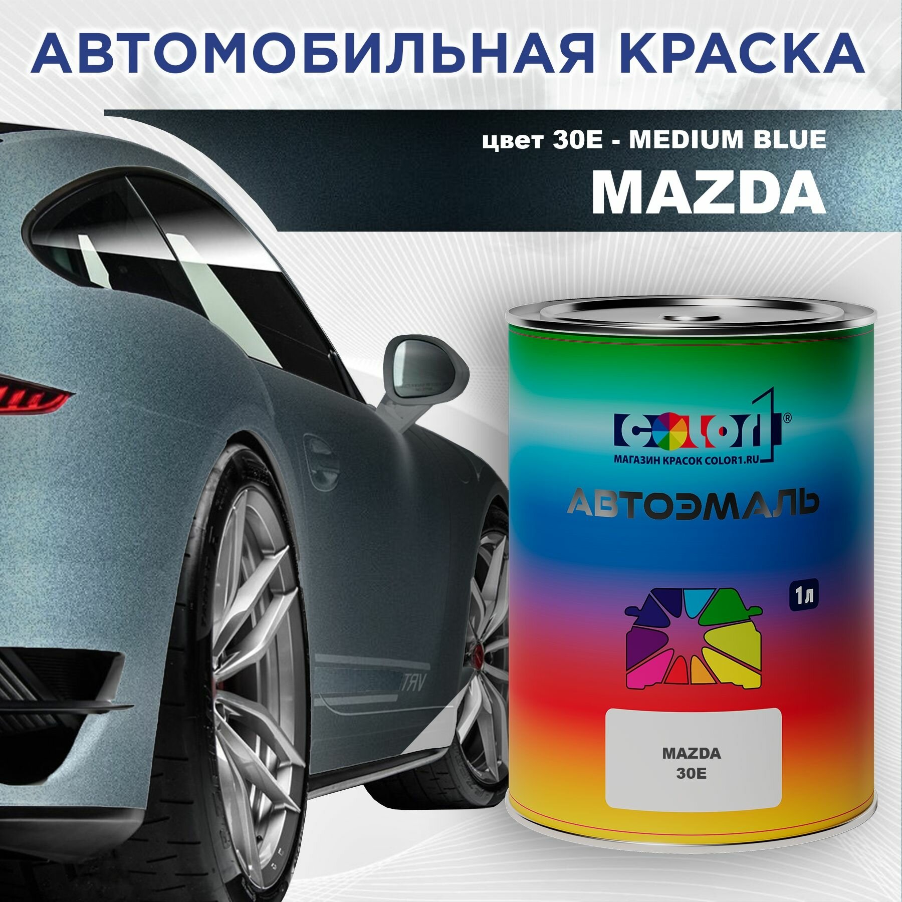 Автомобильная краска COLOR1 для MAZDA - MEDIUM BLUE, цвет 30E