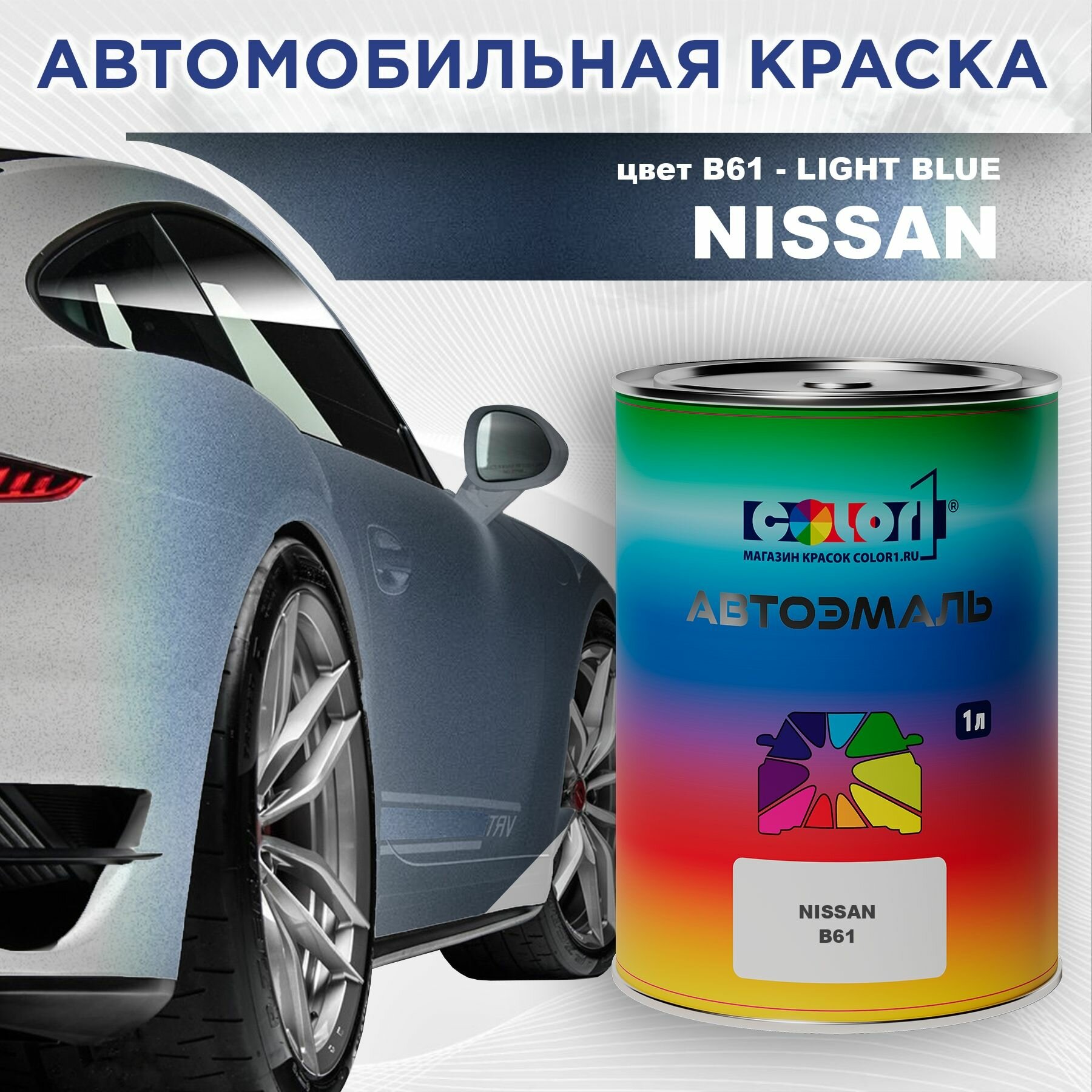Автомобильная краска COLOR1 для NISSAN - LIGHT BLUE, цвет B61