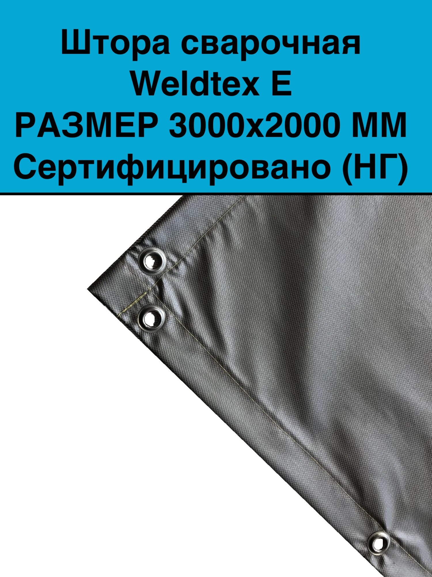 Штора сварочная Weldtex E (3000х2000) ТУ 3441-001-62162486-2014