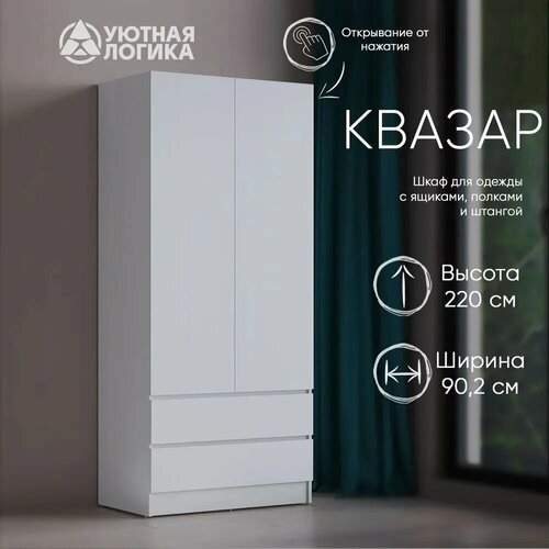 Шкаф для одежды распашной Квазар ШК-02 с ящиками 220*90*50 Белый с полками