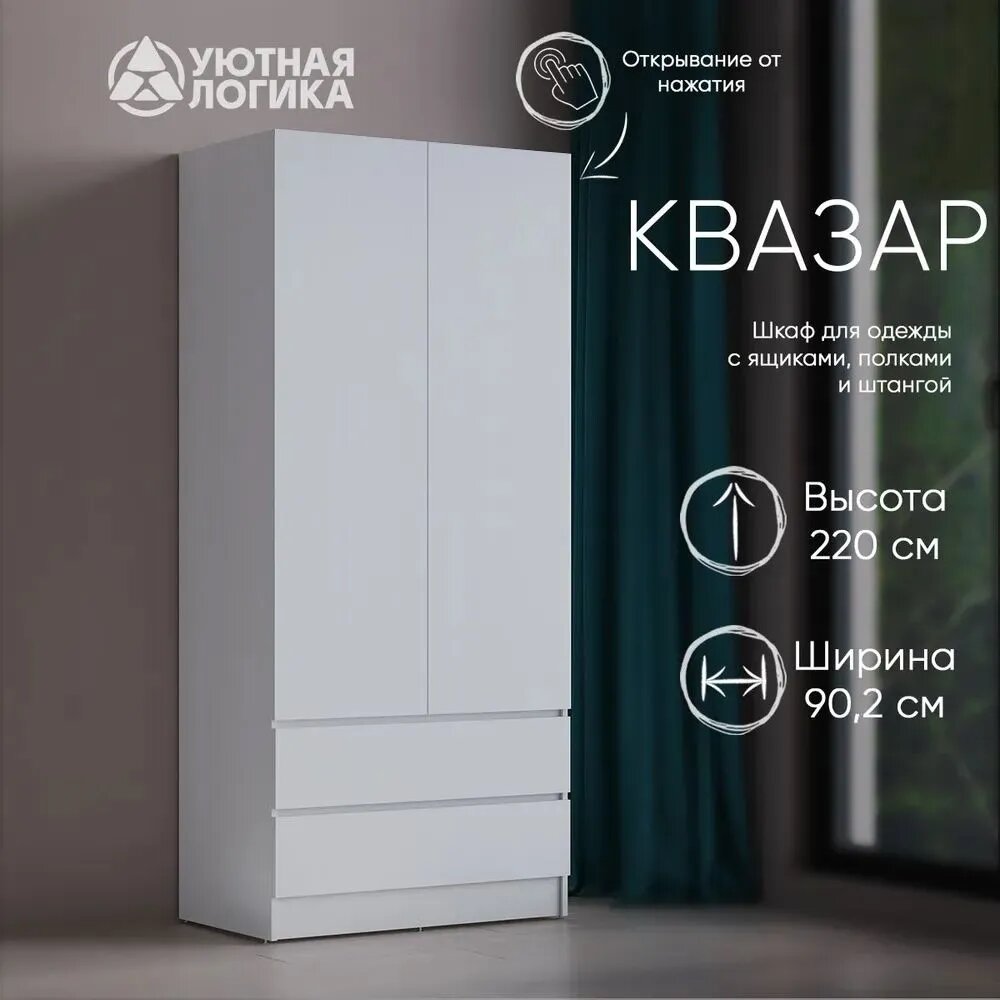 Шкаф для одежды распашной Квазар ШК-02 с ящиками 220*90*50 Белый с полками