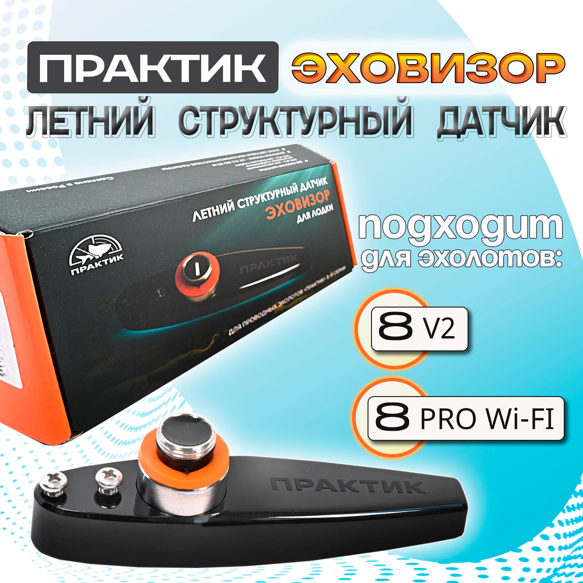 Структурный датчик эховизор (для лодки) для эхолотов Практик 8