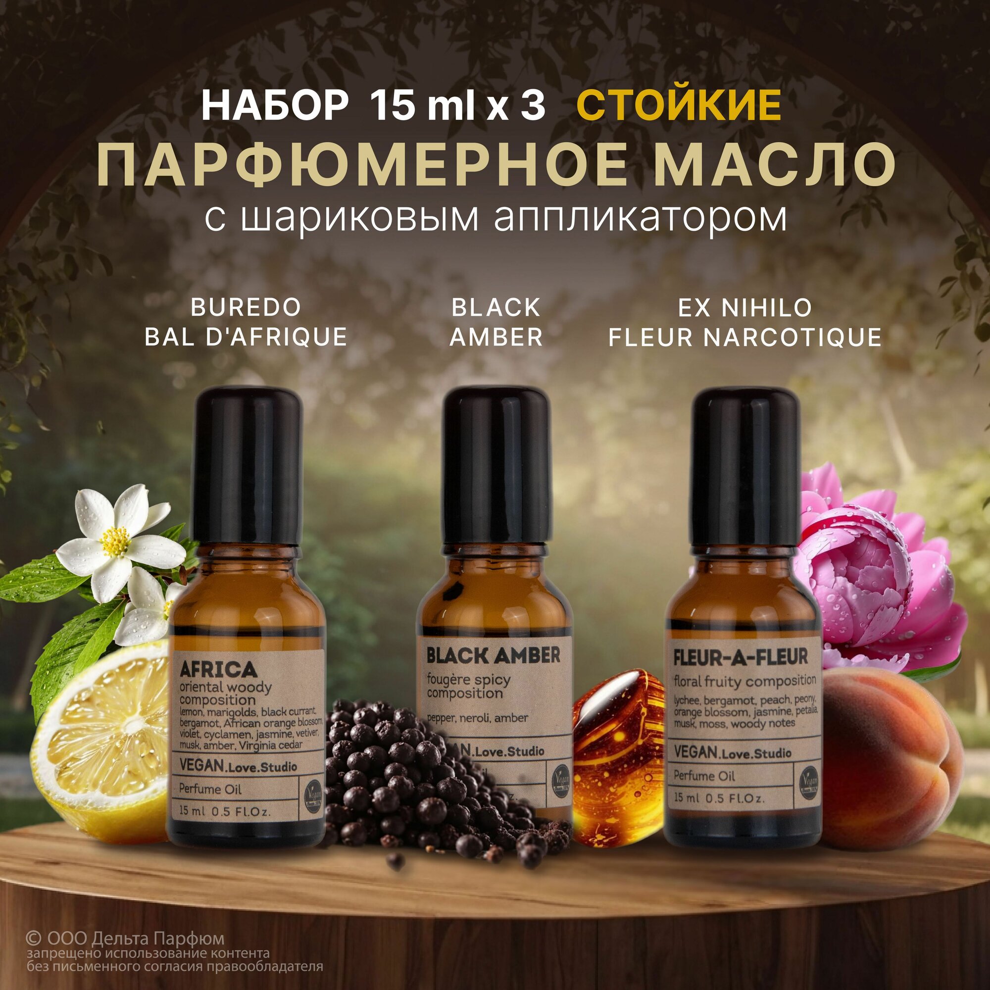 Набор масляные духи женские 3 шт*15 мл Africa, Black Amber, Fleur-a-Fleur 45мл