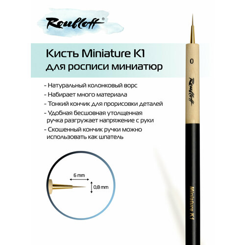 Кисть Roubloff Миниатюра круглая 0 из натурального колонка ручка скошенная утолщенная 504₽