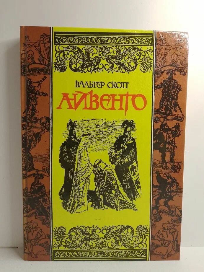 Книга "Айвенго" Скотт В, 1992 г, твердый переплет, 368 стр