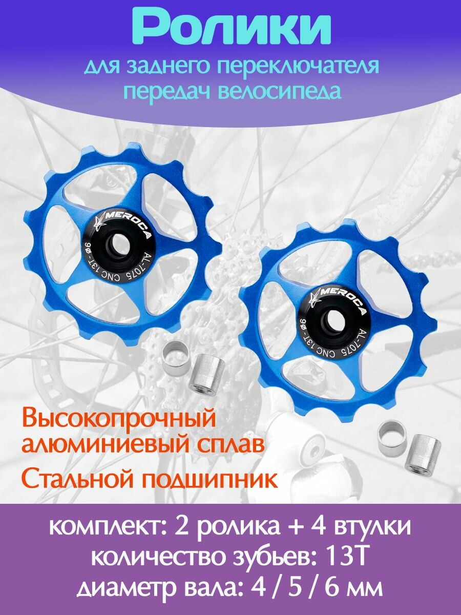Ролики для заднего переключателя передач велосипеда / Комплект 2 шт 13Т, синий