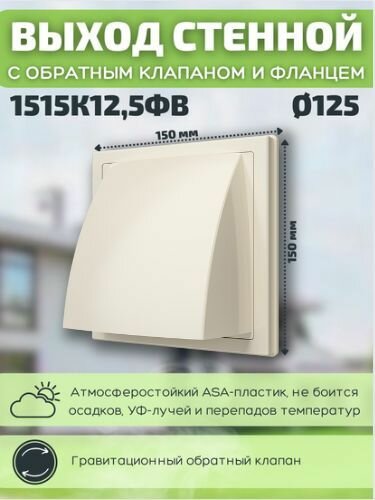 Вентиляционный выход 125 стенной 150х150 с обратным клапаном и фланцем 1515К125ФВ слоновая кость