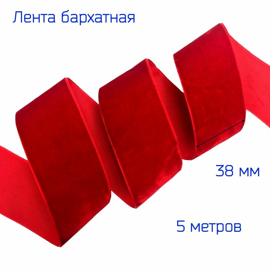 Бархатная лента шириной 38 см красного цвета 5 метров