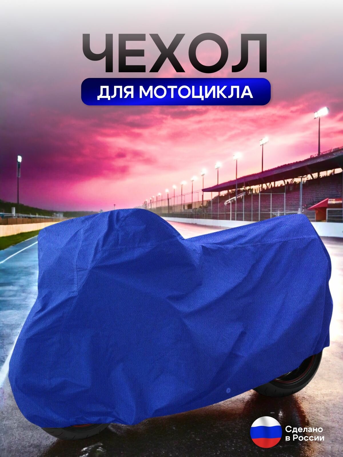 Чехол на мотоцикл 245*100*120(Д*Ш*В) синий — фото 1