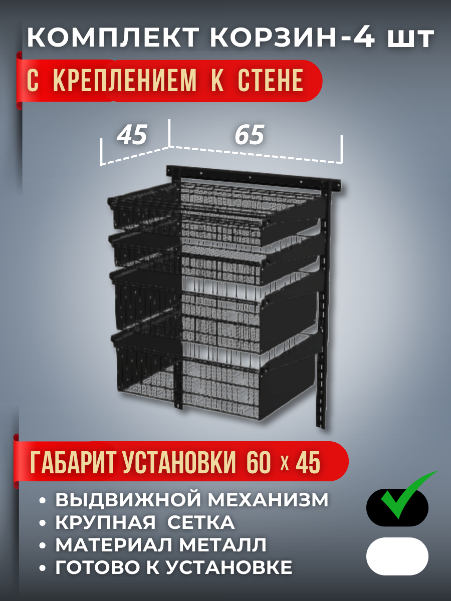 Комплект металлических выдвижных корзин с полкой и стойками для крепления к стене. Ширина 60 см, глубина 45см. Чёрный цвет. Четыре корзины.
