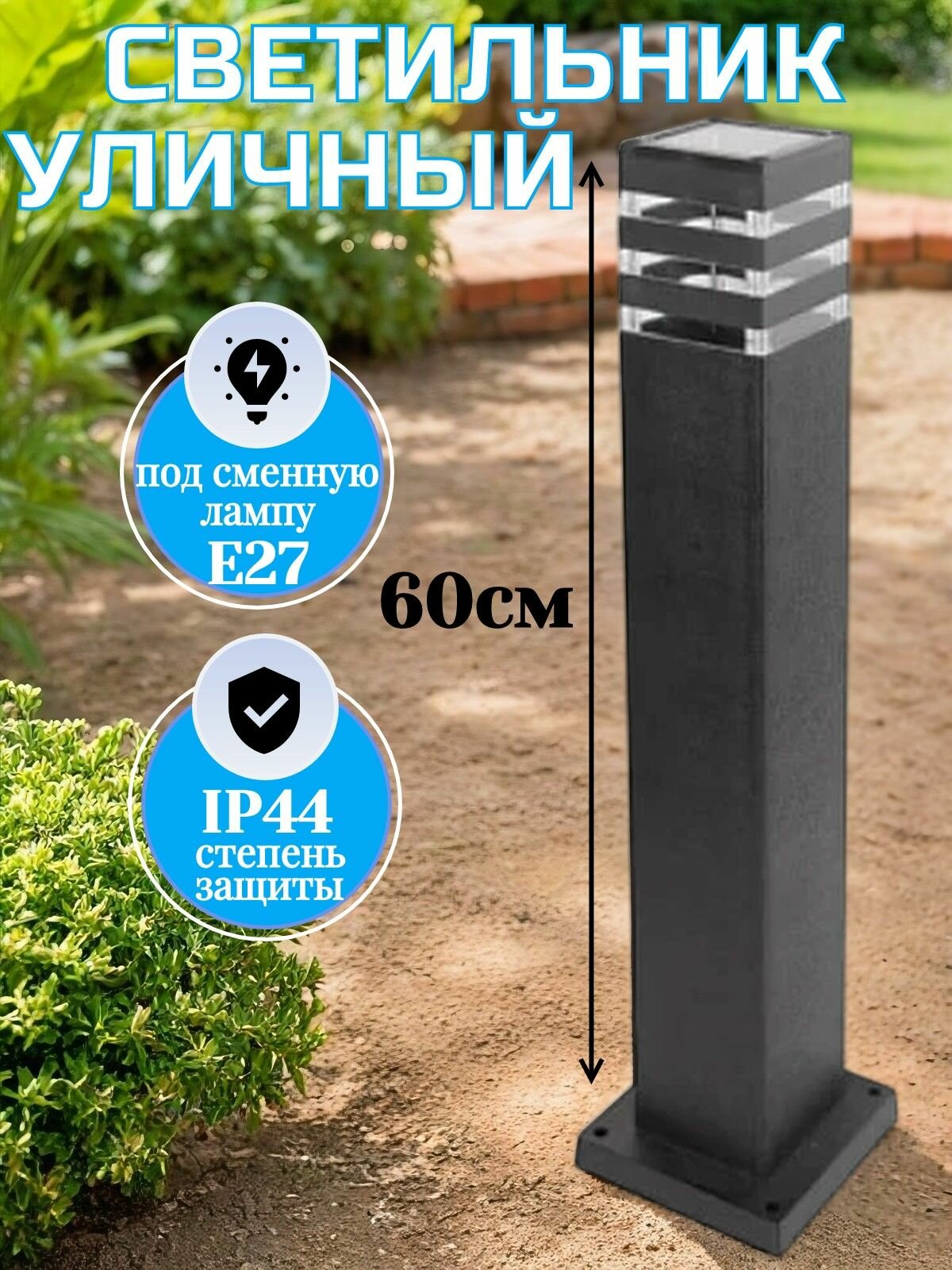 Светильник напольный уличный садово-парковый столбик, 220В, Е27, IP44 90*90*600мм