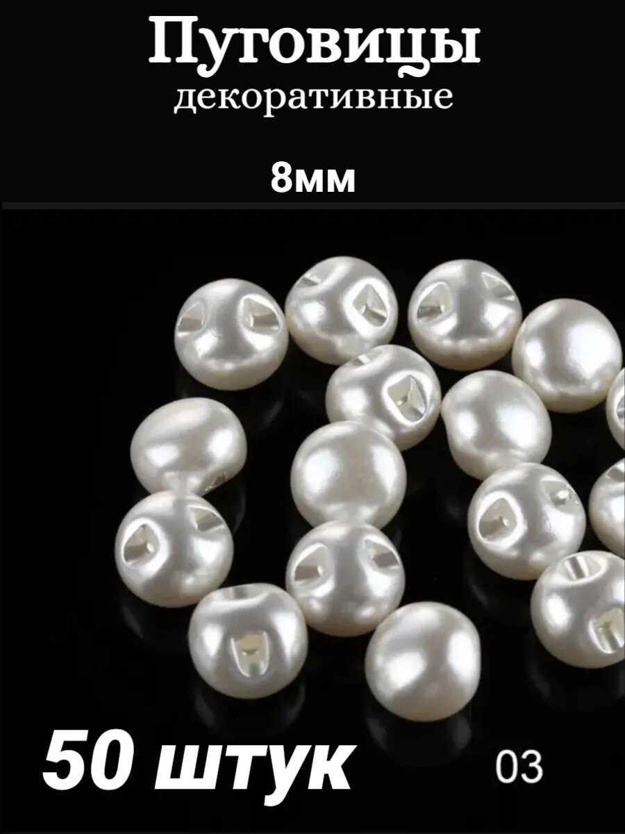 Пуговицы "Жемчуг", декоративные, молочные, диаметр 8 мм, набор 50 шт