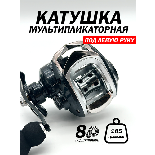 Рыболовная катушка, мультипликаторная, лесоёмкость 0.23мм-0.30 мм, под левую руку