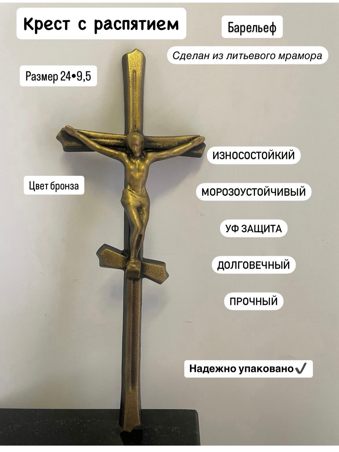 Барельеф  Крест с Распятием   литьевой мрамор  бронза  24x9 5 см