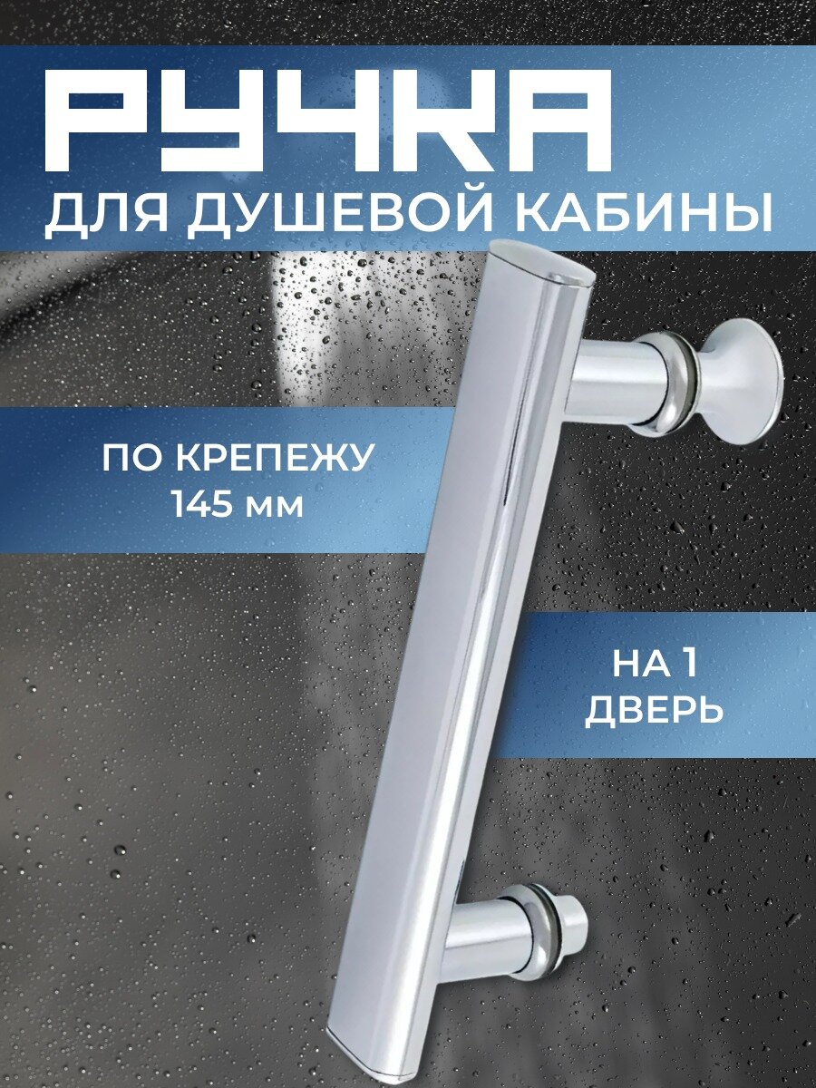 Ручка для двери душевой кабины 145 мм 1 шт пластик