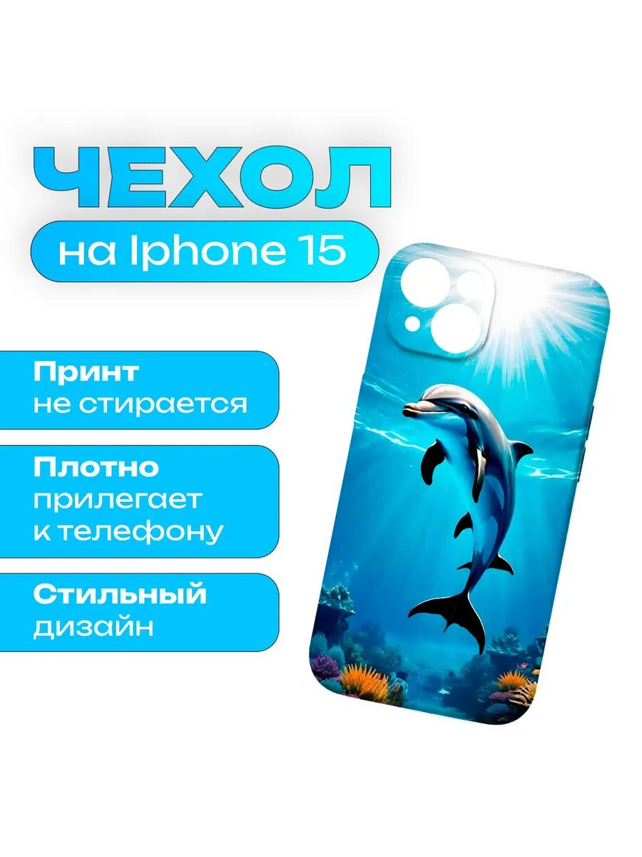 Чехол силиконовый Дельфин на iPhone 15