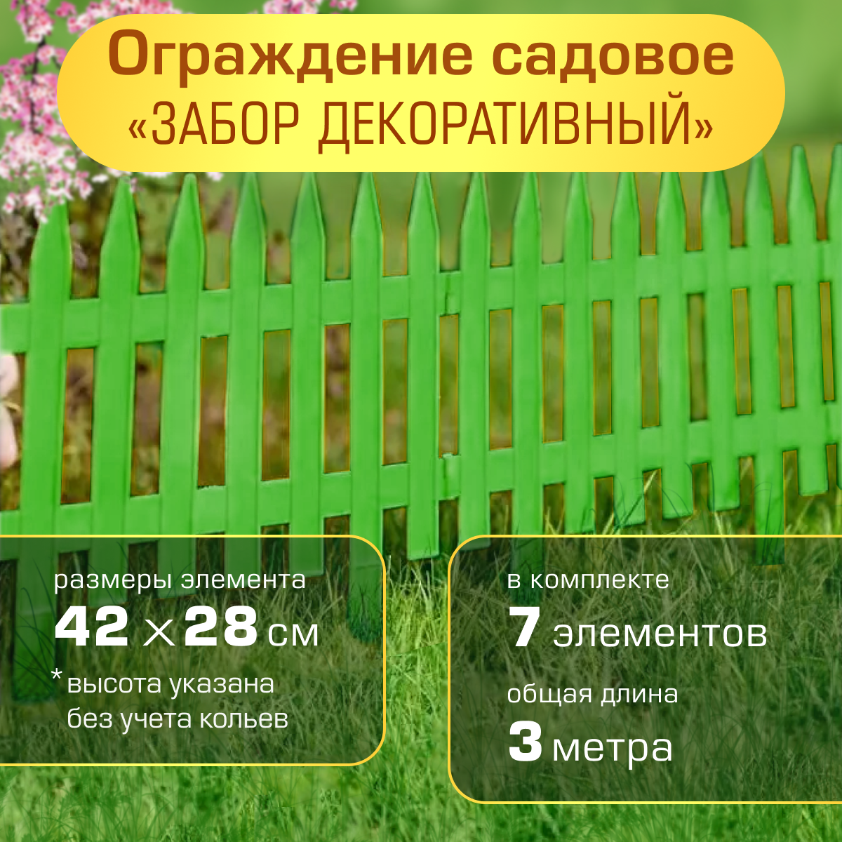 Ограждение садовое Полимерсад "Забор декоративный №1", зелёное