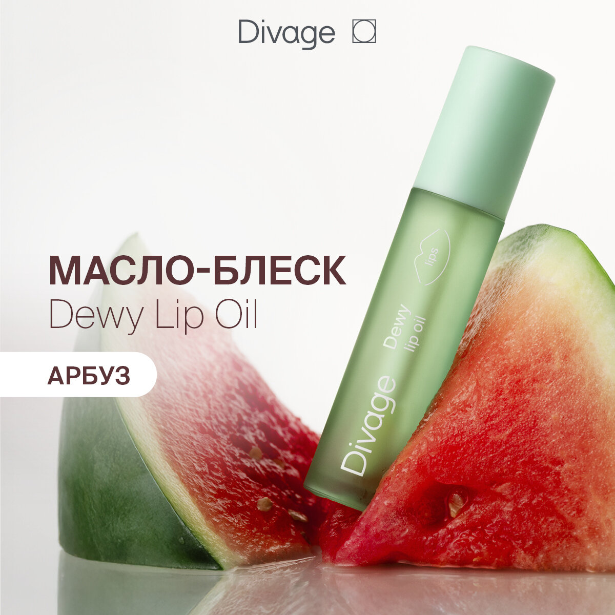 Divage Масло Для Губ Dewy Lip Oil С ароматом арбуза