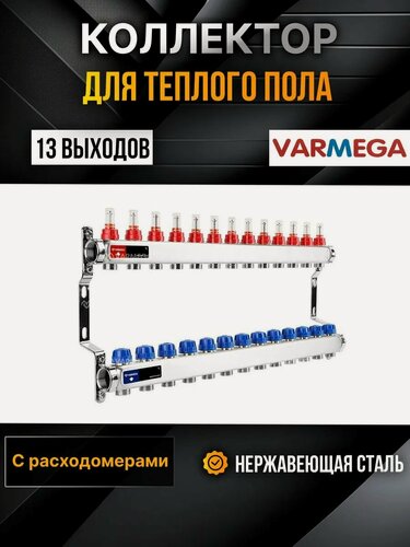Изображение товара VARMEGA Коллектор из нержавеющей стали с расходомерами 13 выходов / контуров / отводов VM15113
