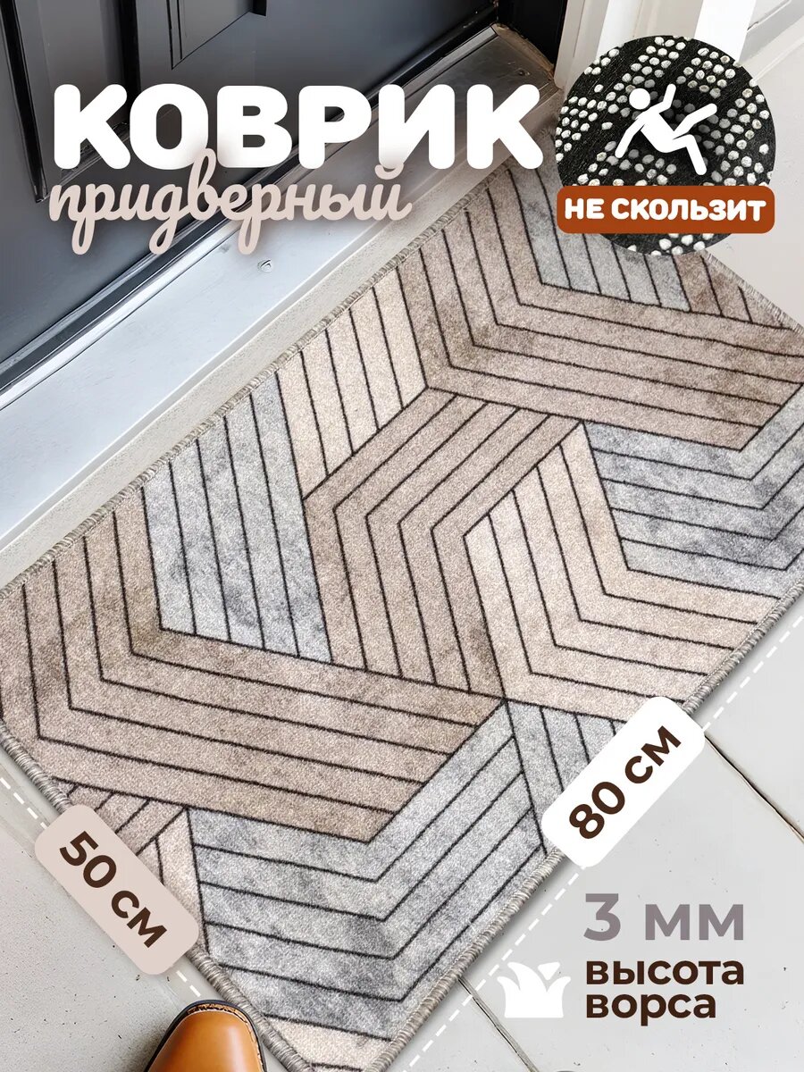 Коврик в прихожую придверный 50х80 на резиновой основе