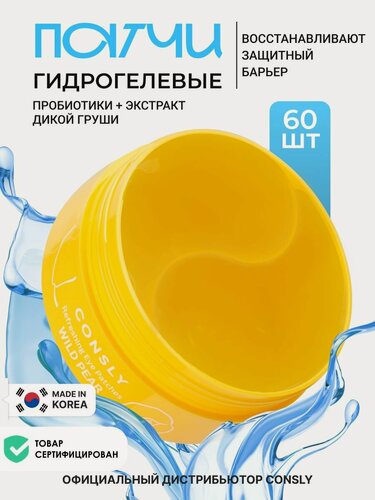 Изображение товара CONSLY Корейские патчи для глаз восстанавливающие с пробиотиками от темных кругов и отеков, 60 шт.