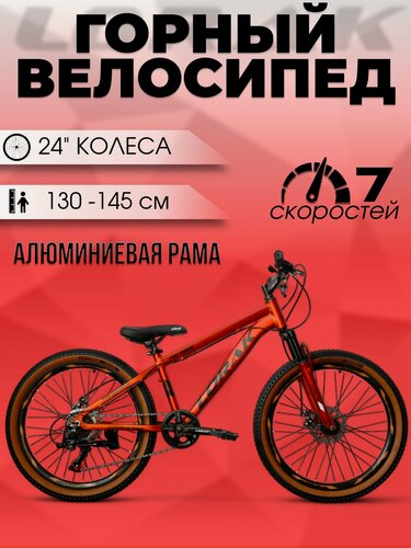 Изображение товара Велосипед подростковый LORAK Fast Brown 24 Матовый Оранжевый под рост 130-145 см.