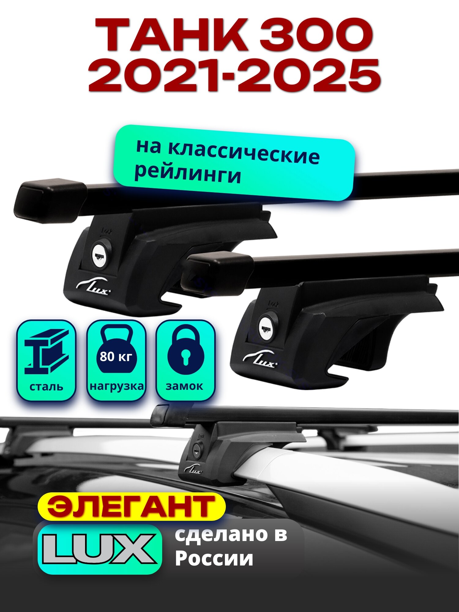 Багажник на крышу для танк 300 2021-2025 прямоугольные дуги, LUX элегант