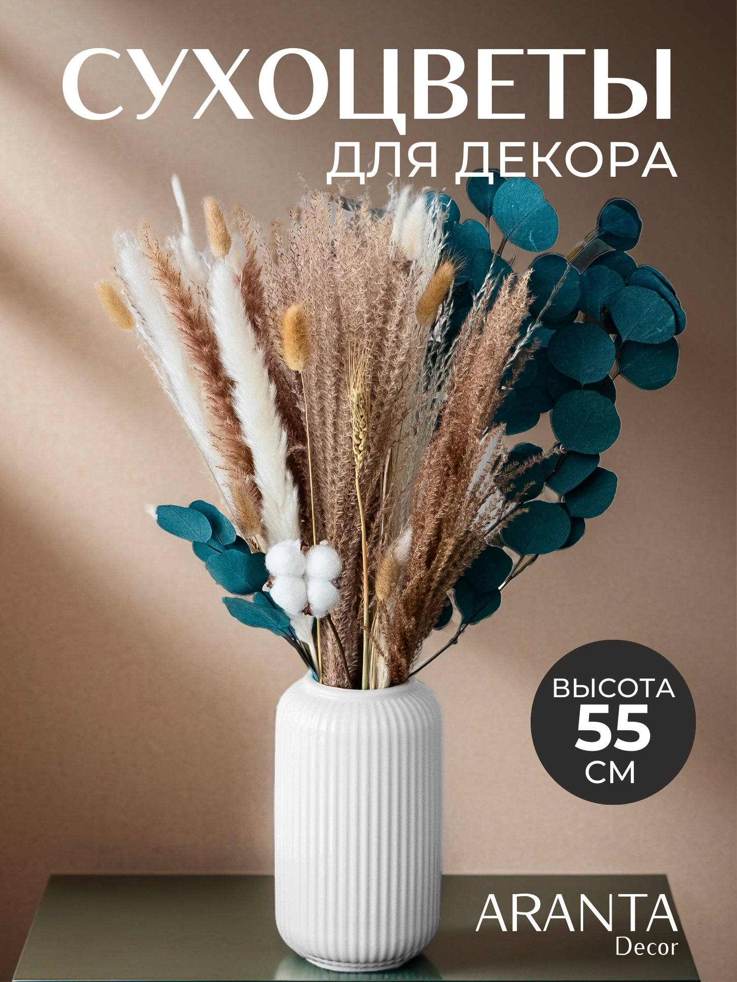 Букет из сухоцветов для декора и интерьера, ARANTA Decor сухоцветы букет 55см, 170гр