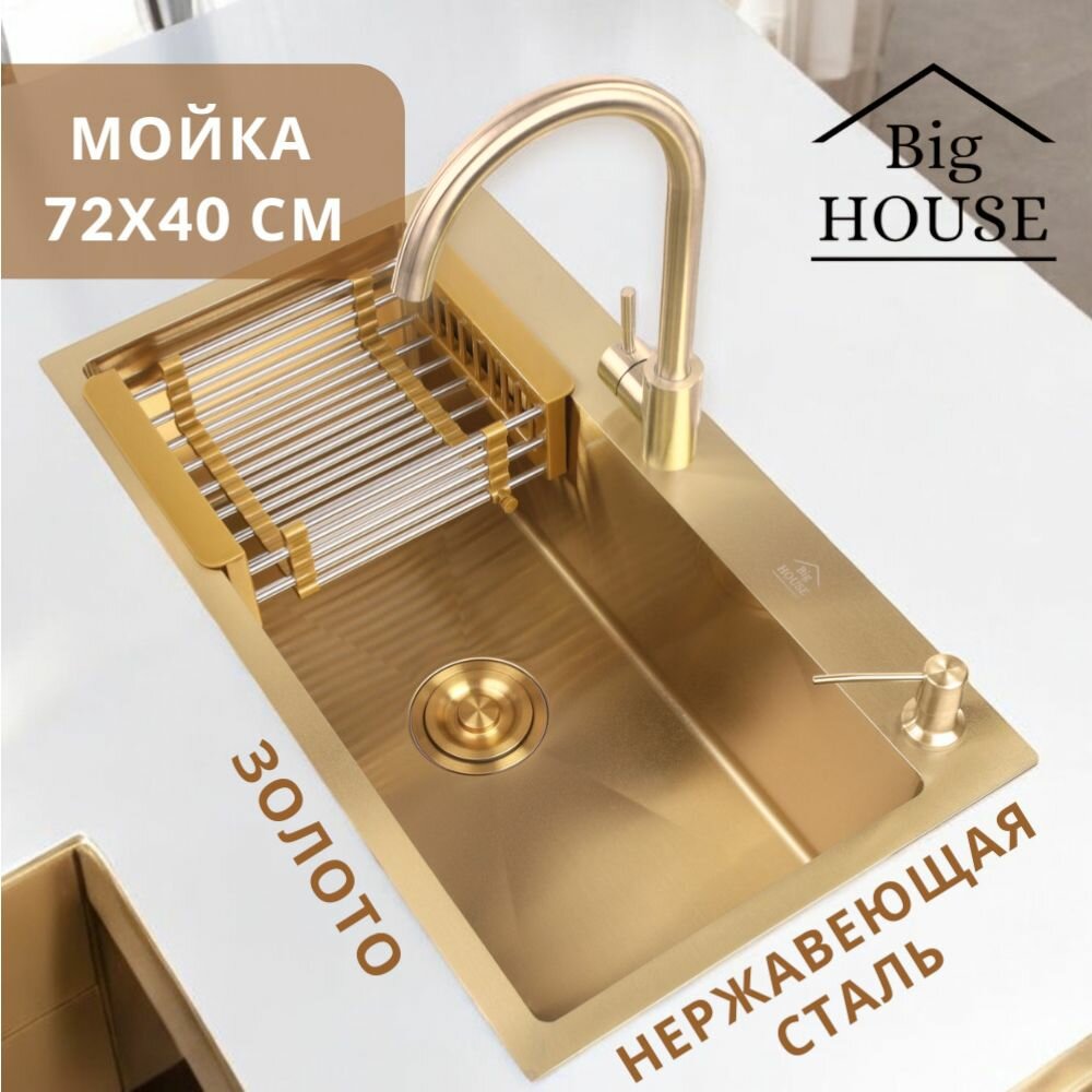 Мойка врезная Big House 72х40 см, толщина 3,0х0,8 мм, глубина 215 мм, цвет Золото, сифон с переливом + коландер + дозатор + смеситель
