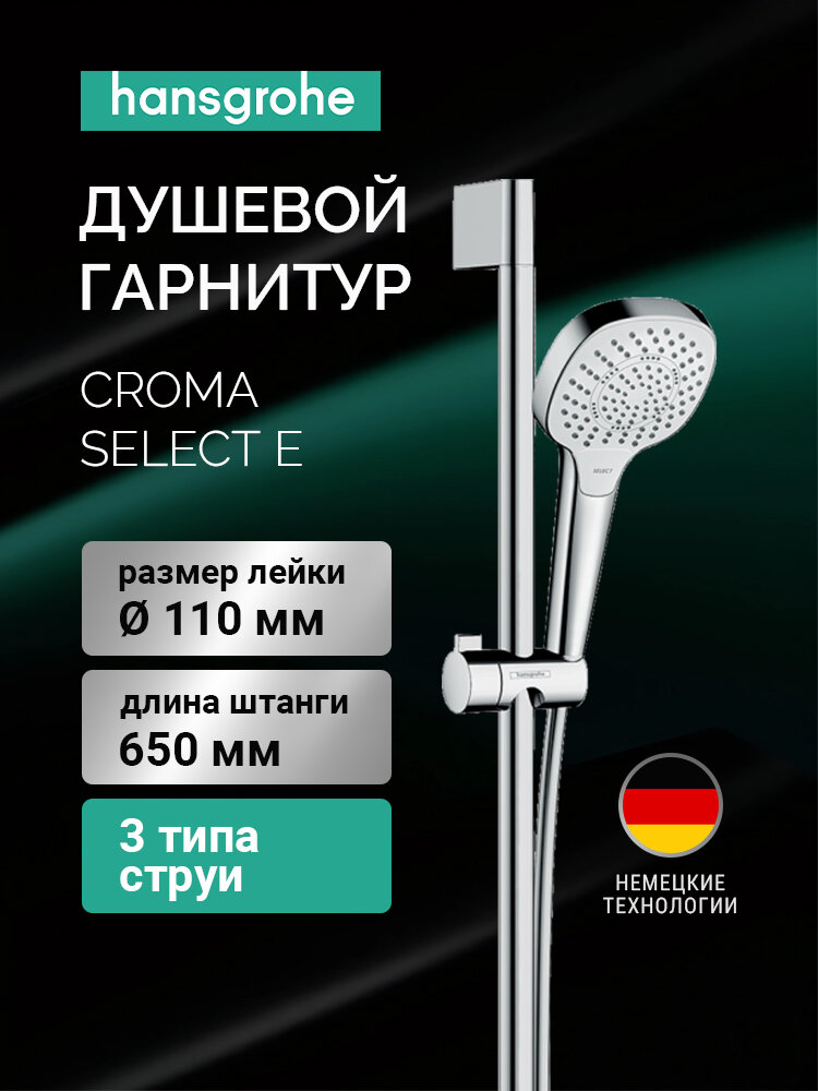 Душевой гарнитур Hansgrohe Croma Select 26580400 хромированный