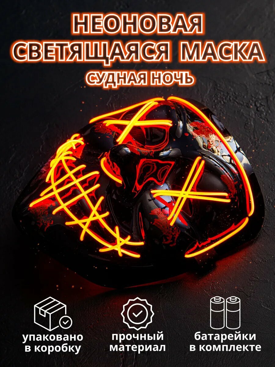 Неоновая маска: Судная ночь.