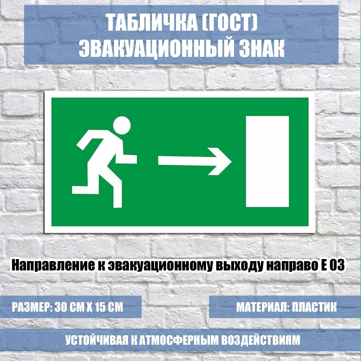 Табличка "Направление к эвакуационному выходу направо" E 03