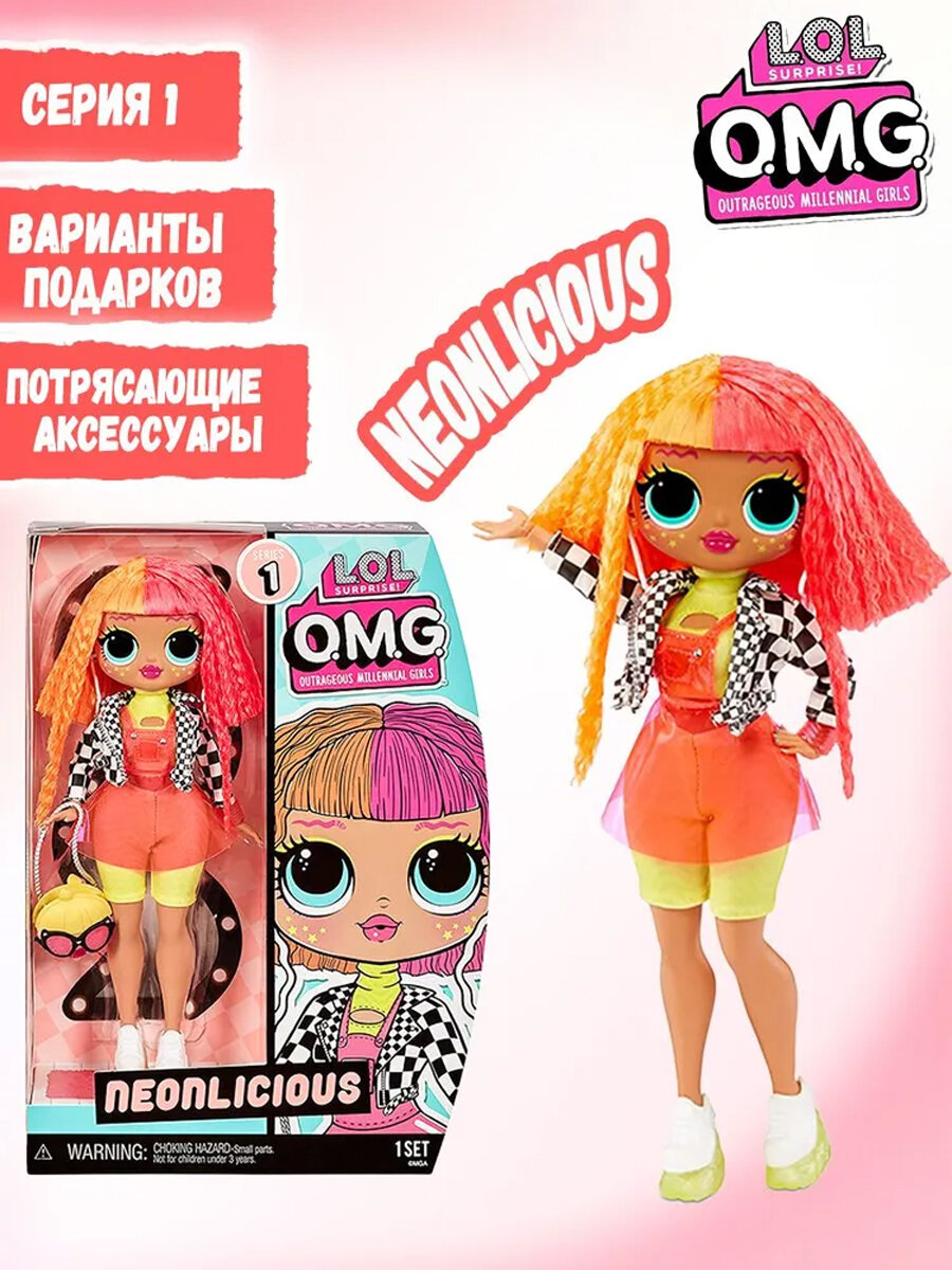 Кукла Лол MGA LOL Surprise OMG Series 1 Neonlicious / модная кукла для переодевания костюм С подставкой для куклы