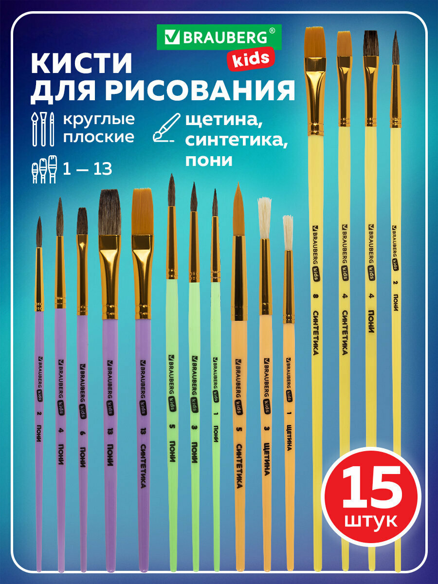 Кисти для рисования в школу набор 15 штук (пони – 9 шт, синтетика – 4 шт, щетина – 2 шт.), кисточки круглые и плоские, синтетика, щетина, пони, Brauberg Kids, 201081