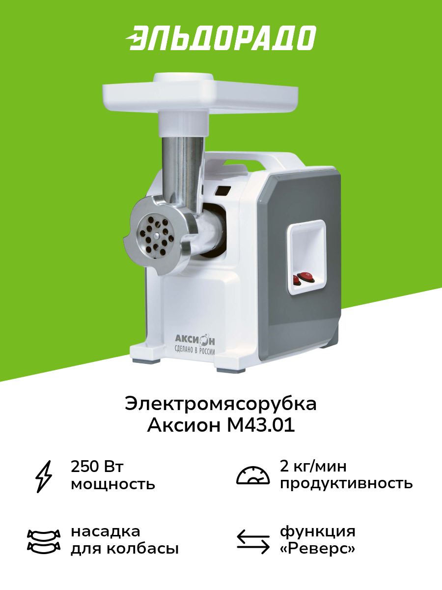 Электромясорубка Аксион М43.01