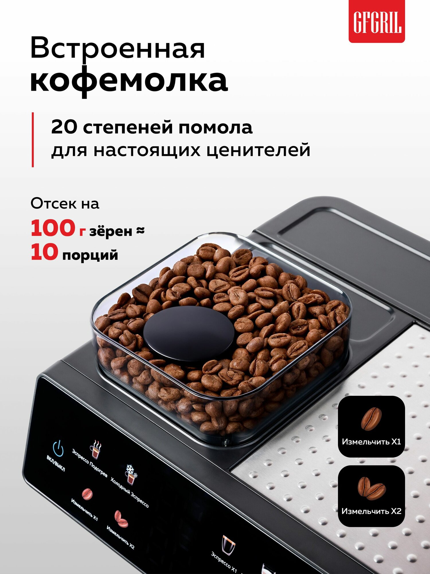 Кофемашина 7 в 1 GFGRIL GFC-3000, автоматический капучинатор и встроенная кофемолка — фото 1